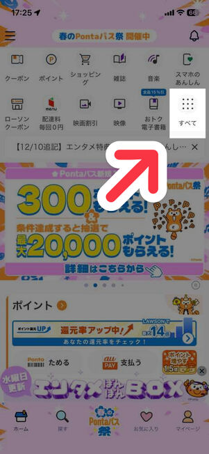 「Pontaパス」アプリ：ホーム画面