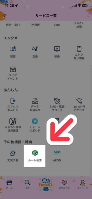 「Pontaパス」アプリ：サービス一覧
