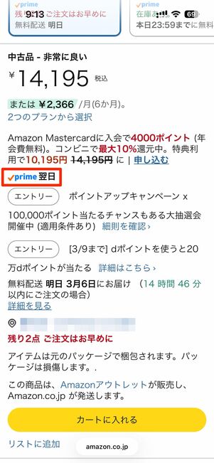 Amazonアウトレットの商品でも、プライム会員の配送特典は適用される
