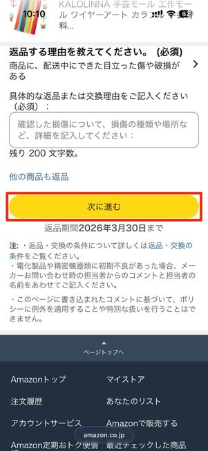 返品の理由を詳しく入力し、次に進むをタップ