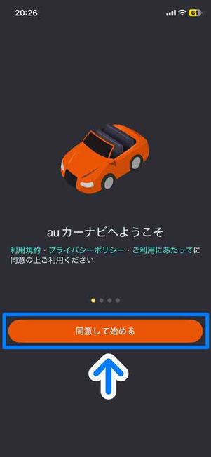 「auカーナビ」アプリ：ようこそ画面