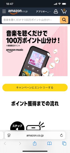 Amazon Music 100万ポイント山分けキャンペーン