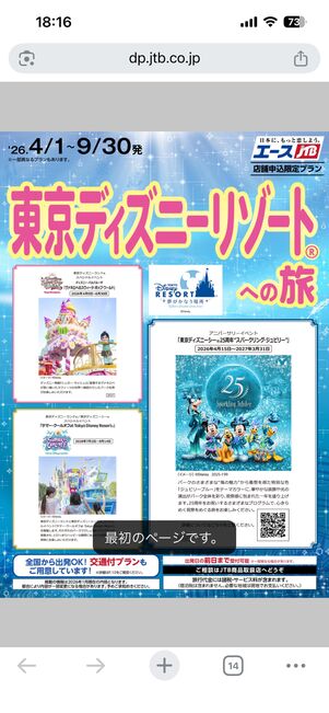 JTBのキャンペーン