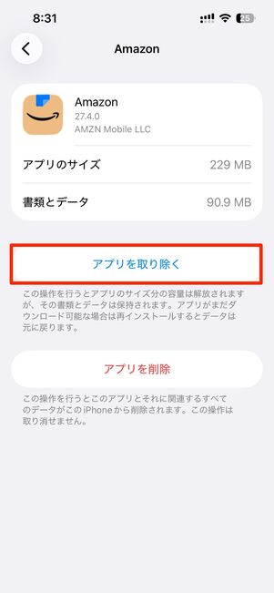 Amazonショッピングアプリのキャッシュを削除する