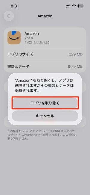 Amazonショッピングアプリのキャッシュを削除する