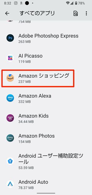 Amazonショッピングアプリのキャッシュを削除する