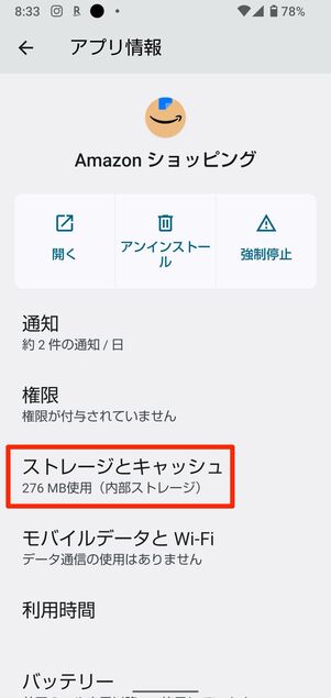 Amazonショッピングアプリのキャッシュを削除する