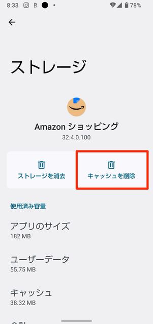 Amazonショッピングアプリのキャッシュを削除する