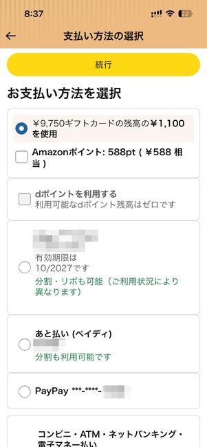 支払い情報を確認する