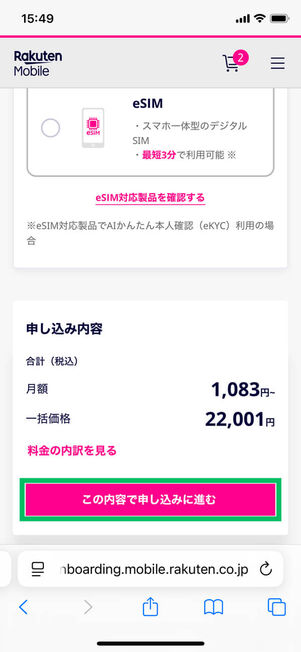 申し込み内容確認