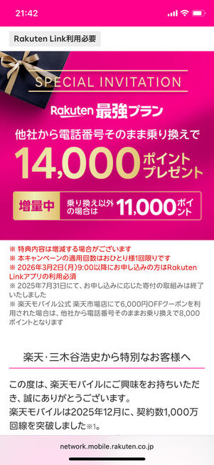 三木谷キャンペーン