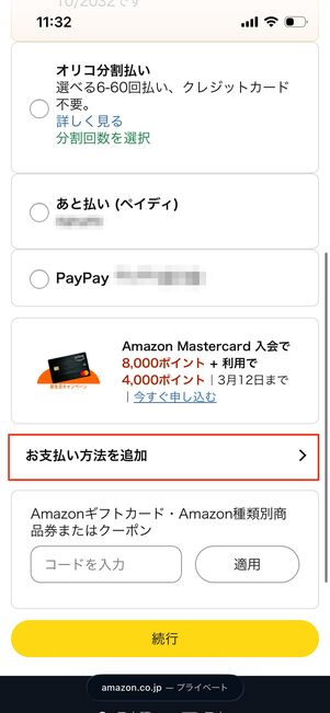 支払い方法を追加　Amazon