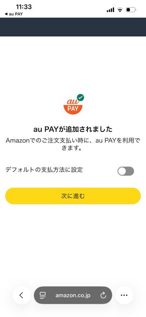 auPay追加　確認