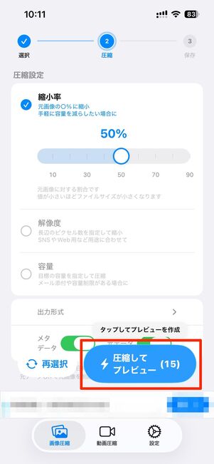 プレビューでサイズや容量などを確認して保存する