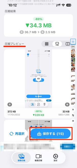 プレビューでサイズや容量などを確認して保存する