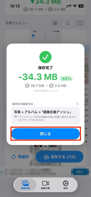 画像の保存完了画面