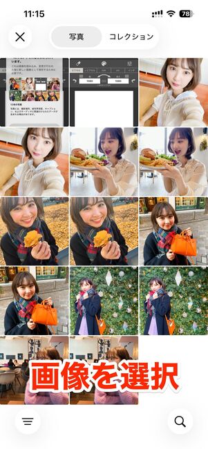 編集する画像を選択する