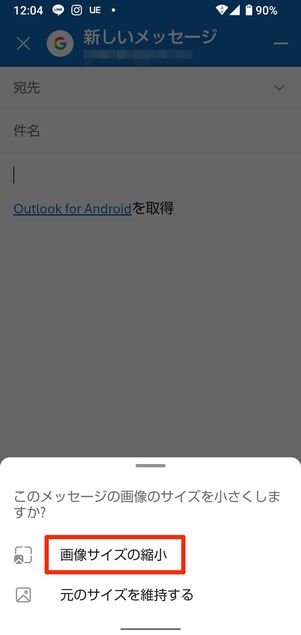 AndroidスマホはOutlookならアプリ上で圧縮操作が可能
