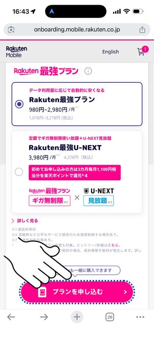 プランを選択して「プランを申し込む」をタップ