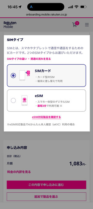 「SIMカード」と「eSIM」を選択する