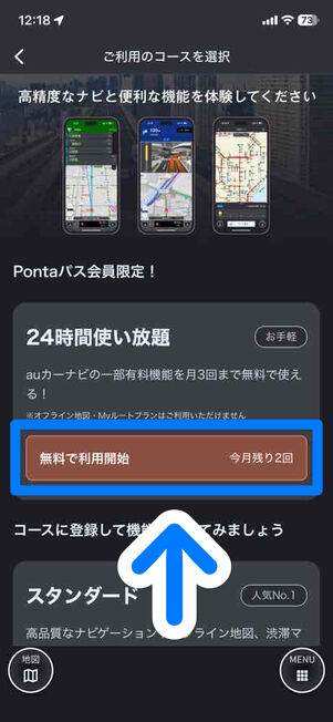 「auカーナビ」アプリ：ご利用のコースを選択