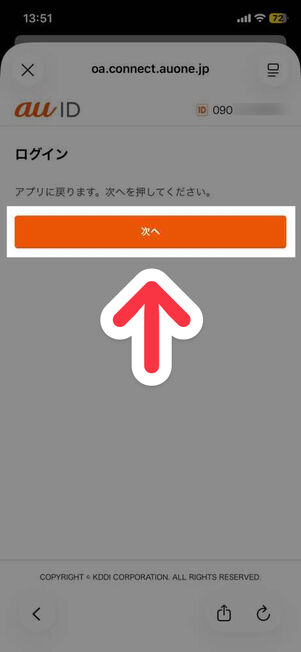 「auナビウォーク」アプリ：au IDでログイン
