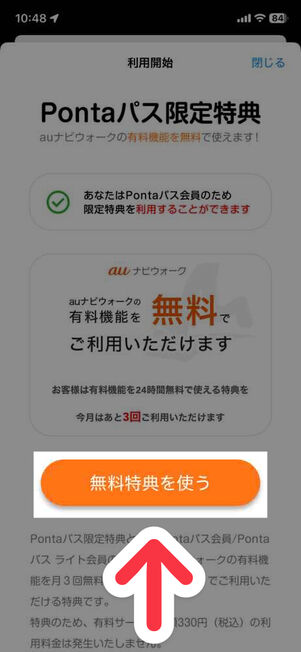 「auナビウォーク」アプリ：Pontaパス無料特典