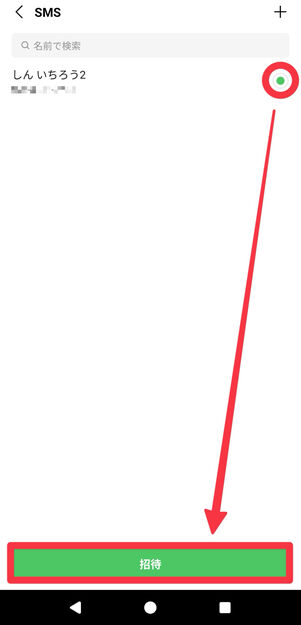 招待したい相手の電話番号を選択して、[招待]をタップ