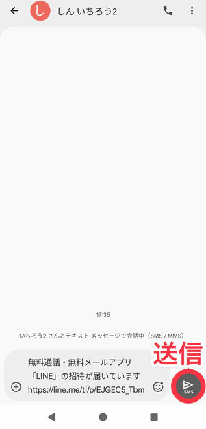 送信ボタンをタップして、招待メッセージを送信