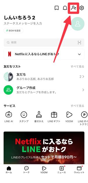 「ホーム」タブ右上にある「友だち追加」のアイコンをタップ