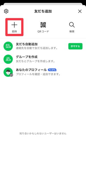 「招待」ボタンをタップ