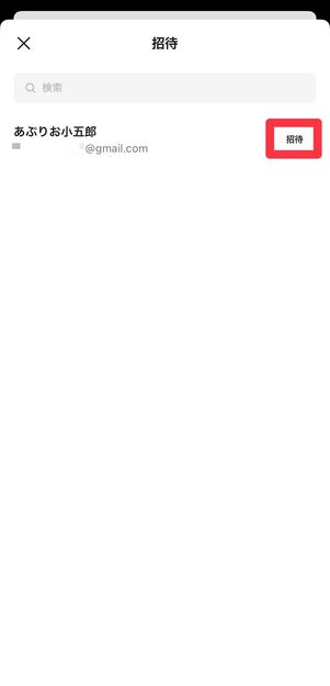 招待したい相手のメールアドレスを探して、[招待]をタップ