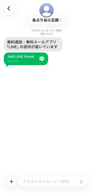 SMSで招待された場合