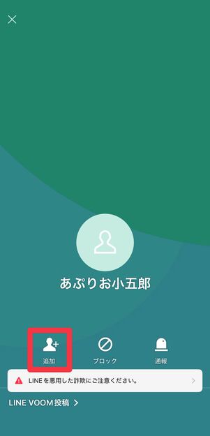 「追加」をタップ