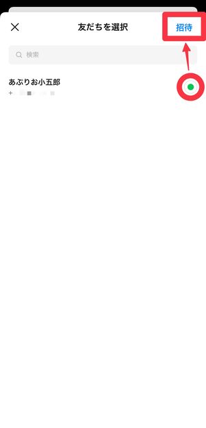 招待したい相手の電話番号を選択して、[招待]をタップ