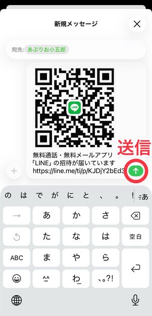 送信ボタンをタップして招待メッセージを送信