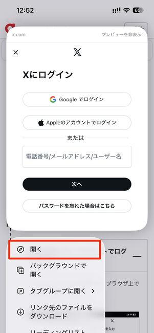 Xアプリが自動で開いてしまって、ブラウザ版Xが開けないときは？