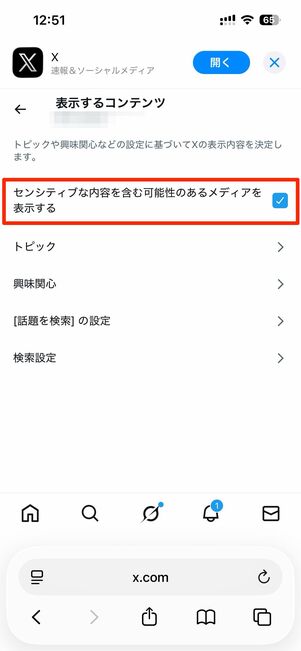 iPhoneでセンシティブ設定を解除する
