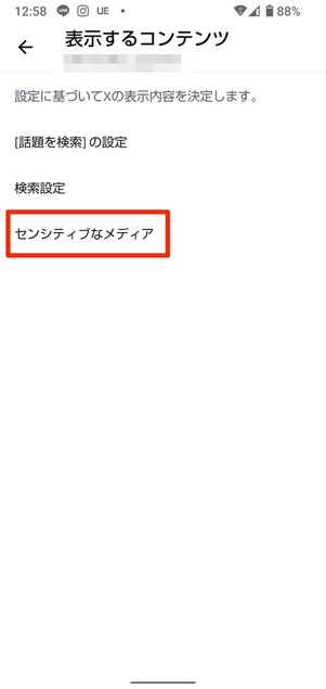 Androidスマホでセンシティブ設定を解除する