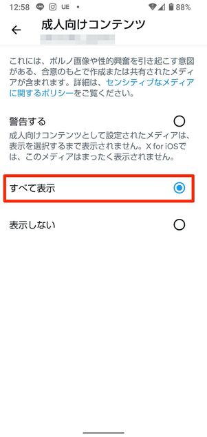 Androidスマホでセンシティブ設定を解除する