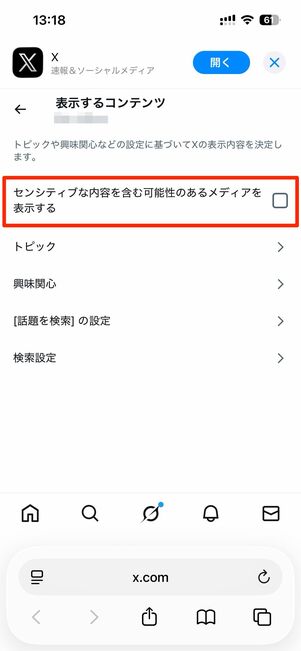 センシティブな画像や動画を非表示にする設定