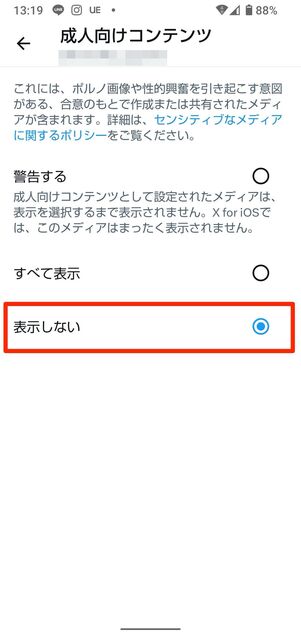 センシティブな画像や動画を非表示にする設定