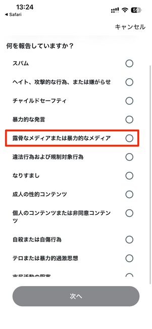 それでも表示される場合は「通報」も可能