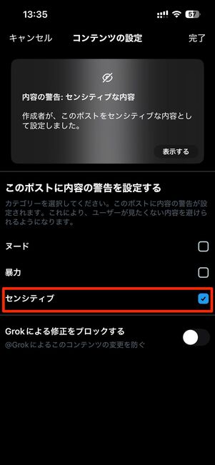 自分の投稿をポストする前に「センシティブ」に設定する