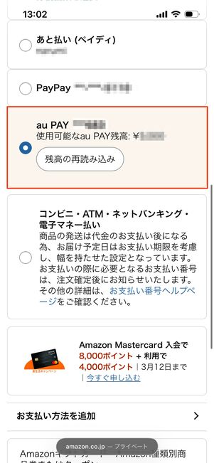 auPAY 残高読み込み