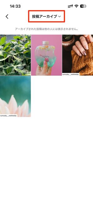 アーカイブした投稿はどこにある？