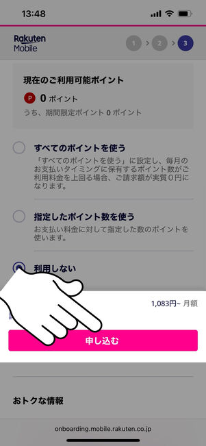 申し込むをタップ