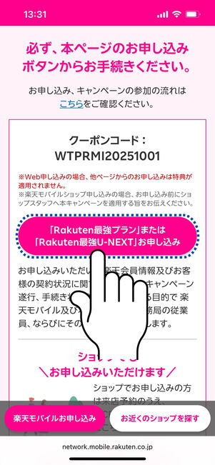「Rakuten最強プラン」または「Rakuten最強U-NEXT」お申し込みをタップ