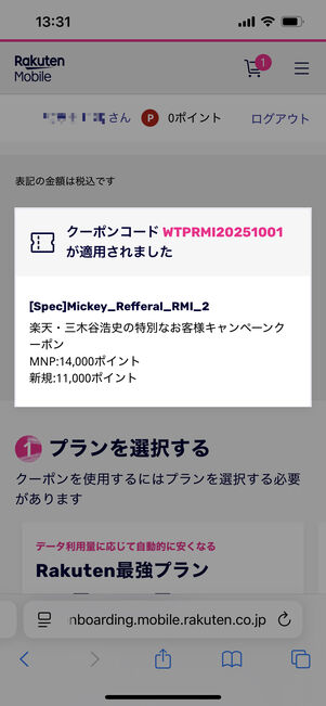 クーポンコードの適用を確認する