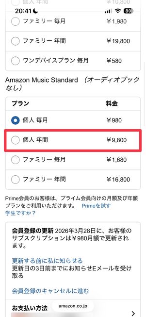 Amazon Music Standard 年額プランに変更